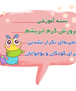 بسته پژوهشی پرورش کرم ابریشم