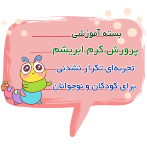 پرورش کرم ابریشم برای کودکان و نوجوانان