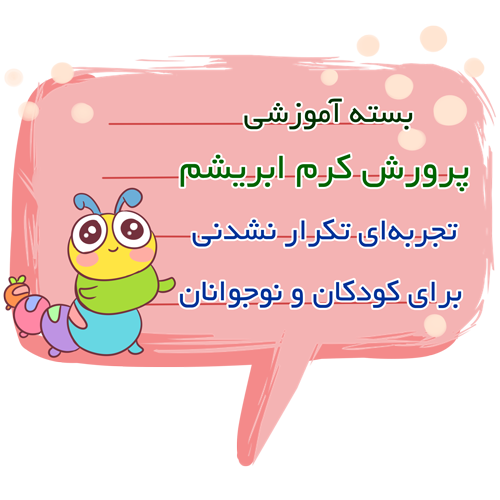 پرورش کرم ابریشم برای کودکان و نوجوانان