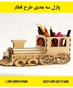 پازل چوبی سه بعدی قطار
