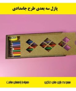 پازل چوبی سه بعدی جامدادی 