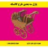 پازل چوبی سه بعدی کالسکه