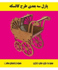 پازل چوبی سه بعدی کالسکه