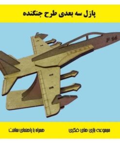 پازل چوبی سه بعدی جنگنده