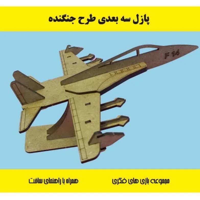 پازل چوبی سه بعدی جنگنده