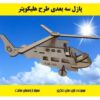 پازل چوبی سه بعدی هلیکوپتر