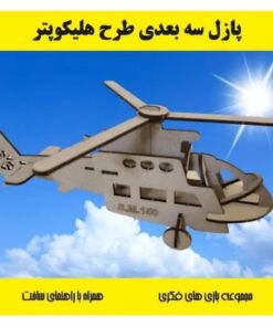 پازل چوبی سه بعدی هلیکوپتر