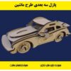 پازل چوبی سه بعدی طرح ماشین