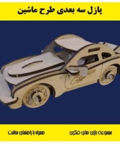 پازل چوبی سه بعدی طرح ماشین