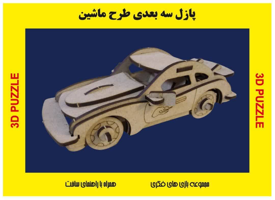 پازل چوبی سه بعدی طرح ماشین