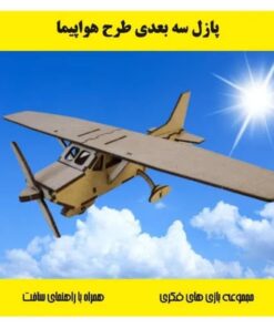 پازل چوبی سه بعدی هواپیما ملخ دار