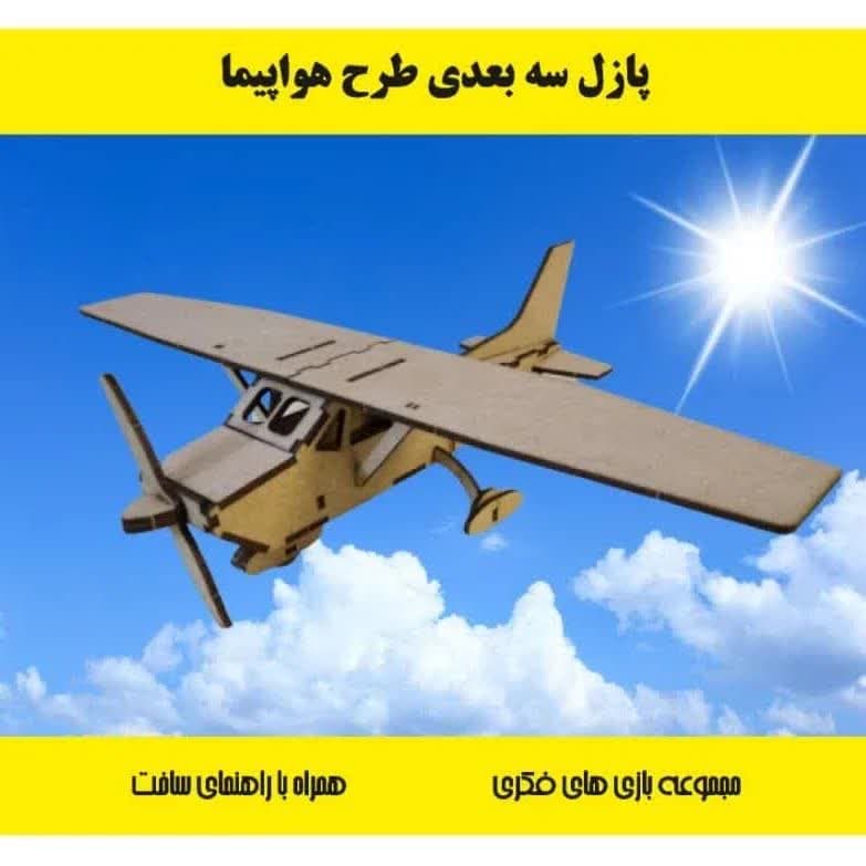 پازل چوبی سه بعدی هواپیما ملخ دار