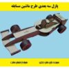 پازل چوبی سه بعدی ماشین مسابقه