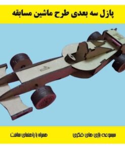 پازل چوبی سه بعدی ماشین مسابقه