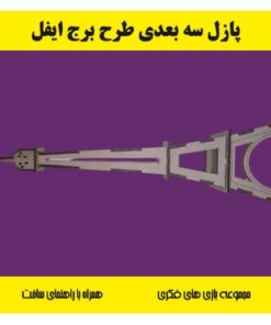 پازل چوبی سه بعدی برج ایفل