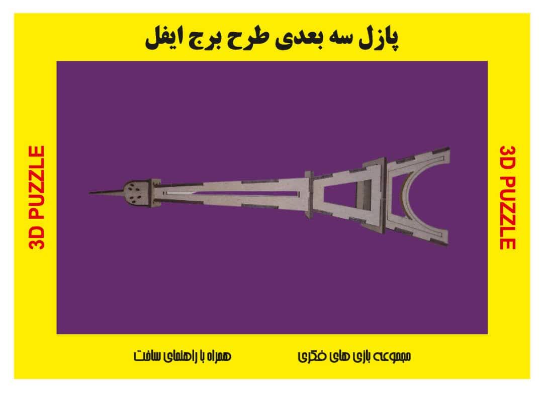 پازل چوبی سه بعدی برج ایفل