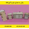پازل چوبی سه بعدی لوازم آشپزخانه