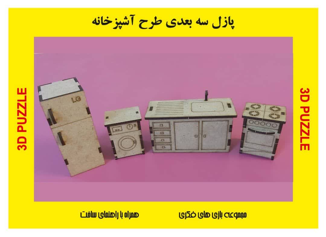 پازل چوبی سه بعدی لوازم آشپزخانه