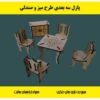 پازل چوبی سه بعدی میز و صندلی
