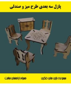 پازل چوبی سه بعدی میز و صندلی