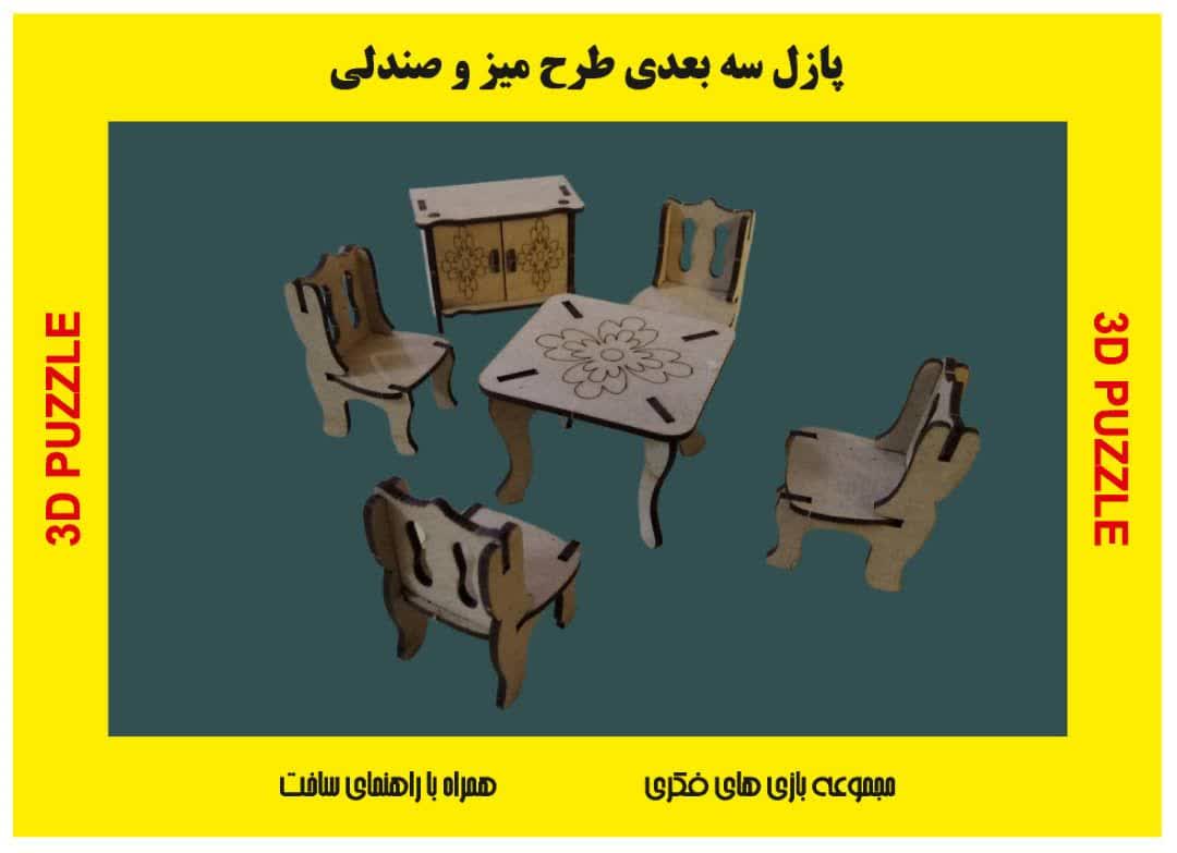 پازل چوبی سه بعدی میز و صندلی