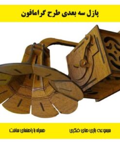پازل چوبی سه بعدی گرامافون