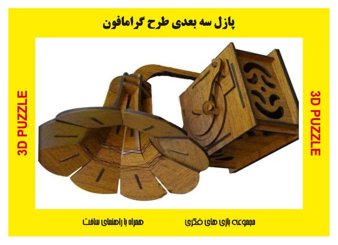 پازل چوبی سه بعدی گرامافون