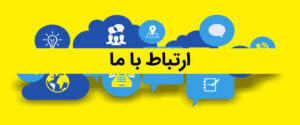 تماس با ما