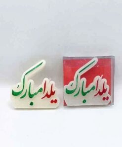 شمع یلدا مبارک
