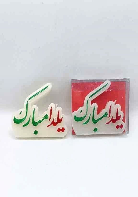 شمع یلدا مبارک