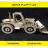 پازل چوبی سه بعدی بلدوزر