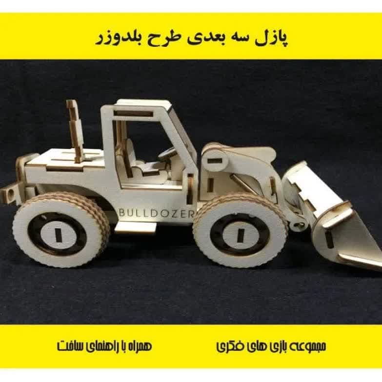 پازل چوبی سه بعدی بلدوزر