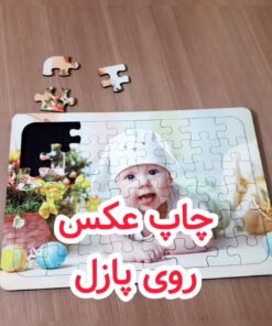 چاپ اختصاصی روی پازل مقوایی A5