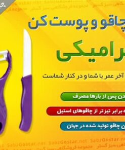 ست چاقو پوست کن سرامیکی