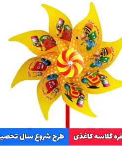 فرفره دسته دار طرح شروع سال تحصیلی