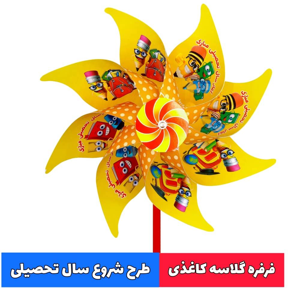 فرفره دسته دار طرح شروع سال تحصیلی