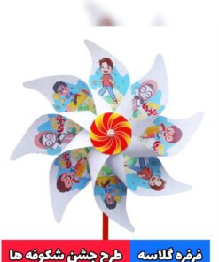 فرفره دسته دار طرح جشن شکوفه ها