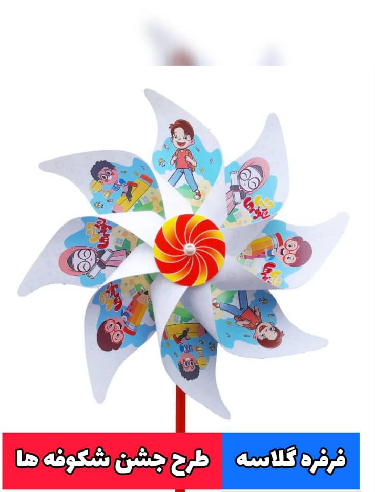 فرفره دسته دار طرح جشن شکوفه ها