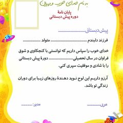 لوح پایان دوره پیش دبستانی