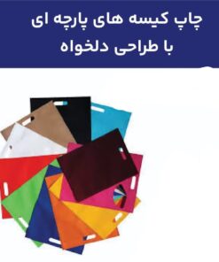 کیسه های پارچه ای