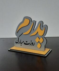 تندیس روز پدر