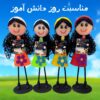 عروسک سوزی طرح روز دانش آموز