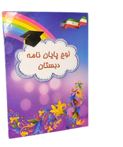 لوح پایان دوره بنفش