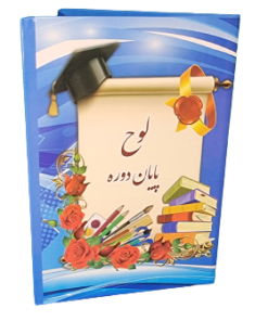 لوح پایان دوره سرمه ای
