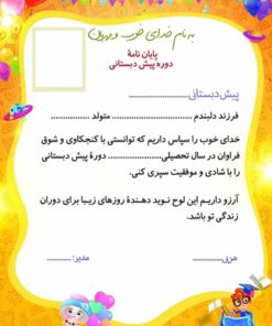 لوح تقدیر پایان دوره پیش دبستانی