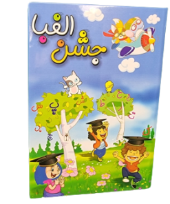 لوح الفبا ساده