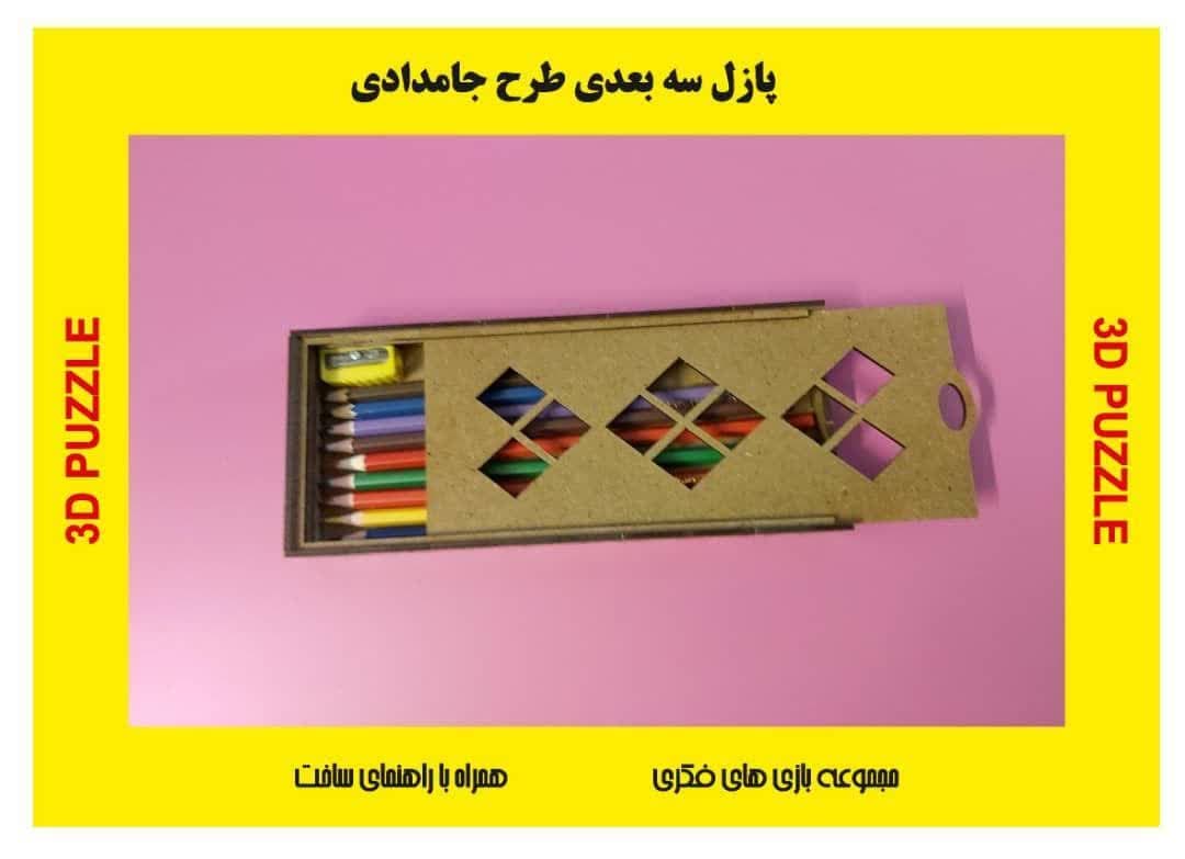 پازل چوبی سه بعدی جامدادی کشویی