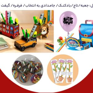 بسته هدیه بازگشایی مدارس بسته شماره ۳