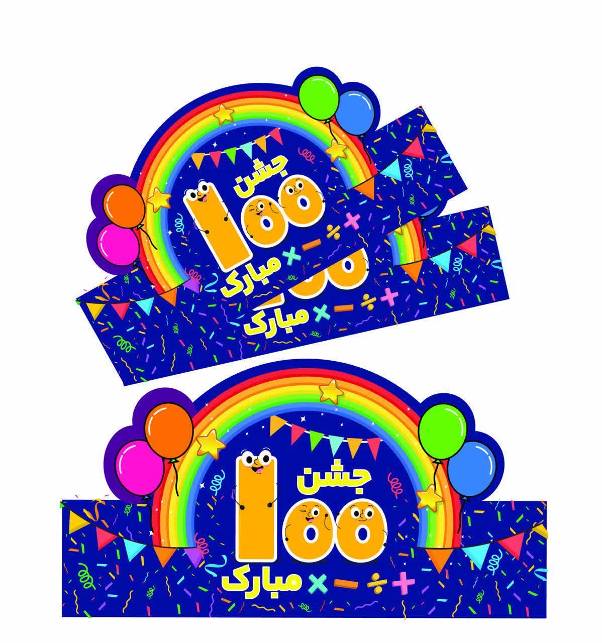 تاج جشن 100