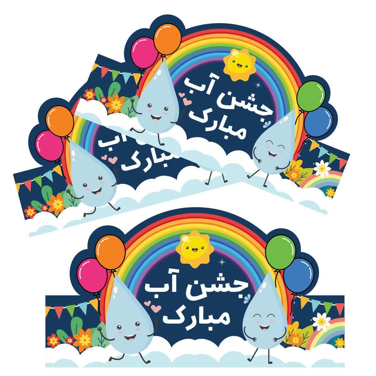 تاج جشن آب